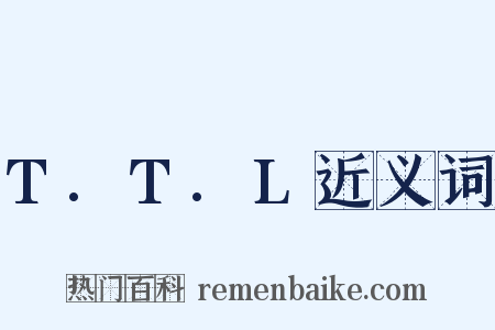 T.T.L近义词是什么意思的图片